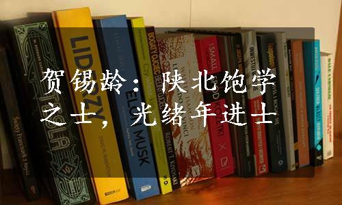 贺锡龄：陕北饱学之士，光绪年进士