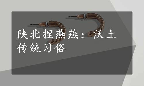 陕北捏燕燕：沃土传统习俗