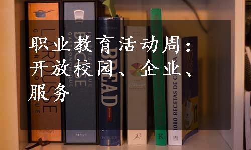 职业教育活动周：开放校园、企业、服务