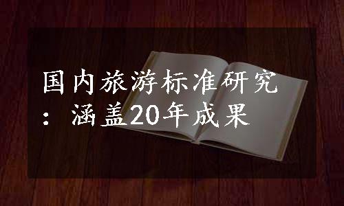 国内旅游标准研究：涵盖20年成果