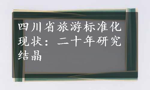 四川省旅游标准化现状：二十年研究结晶