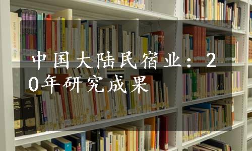 中国大陆民宿业：20年研究成果