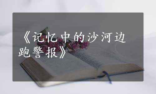 《记忆中的沙河边跑警报》