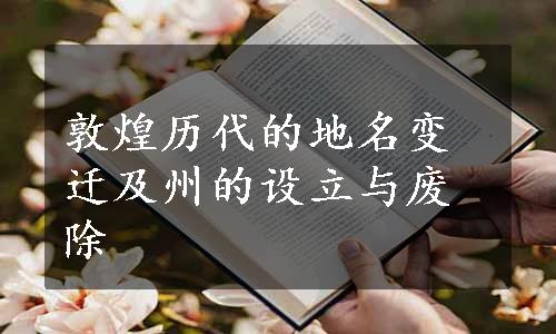 敦煌历代的地名变迁及州的设立与废除