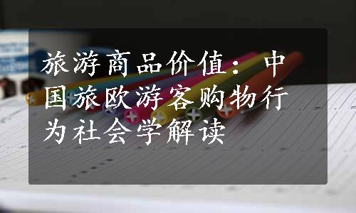 旅游商品价值：中国旅欧游客购物行为社会学解读