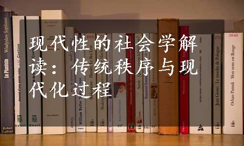 现代性的社会学解读：传统秩序与现代化过程