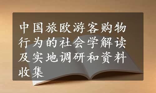 中国旅欧游客购物行为的社会学解读及实地调研和资料收集