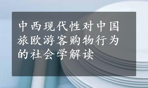 中西现代性对中国旅欧游客购物行为的社会学解读