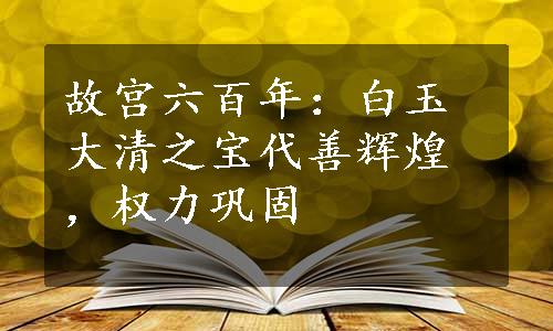 故宫六百年：白玉大清之宝代善辉煌，权力巩固