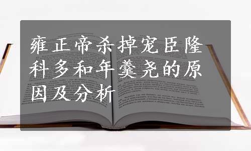 雍正帝杀掉宠臣隆科多和年羹尧的原因及分析