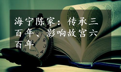 海宁陈家：传承三百年、影响故宫六百年