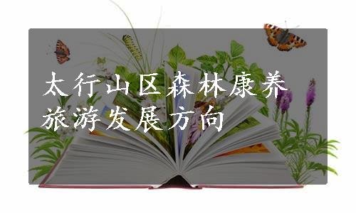 太行山区森林康养旅游发展方向