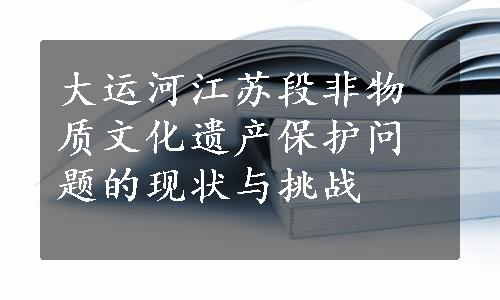 大运河江苏段非物质文化遗产保护问题的现状与挑战