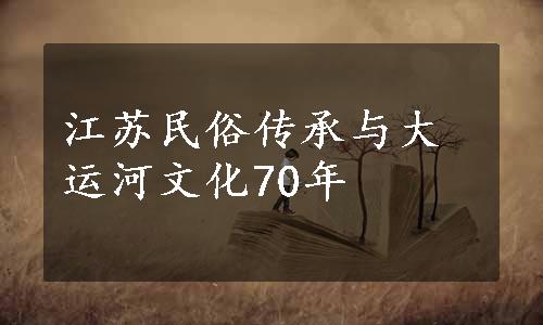 江苏民俗传承与大运河文化70年