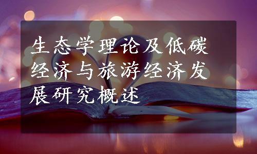 生态学理论及低碳经济与旅游经济发展研究概述