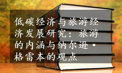 低碳经济与旅游经济发展研究：旅游的内涵与纳尔逊·格雷本的观点