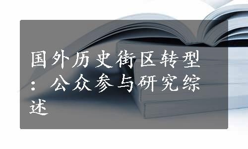 国外历史街区转型：公众参与研究综述