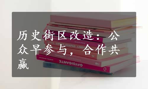 历史街区改造：公众早参与，合作共赢