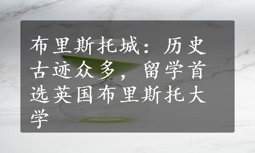 布里斯托城：历史古迹众多，留学首选英国布里斯托大学