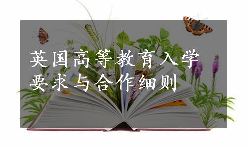 英国高等教育入学要求与合作细则