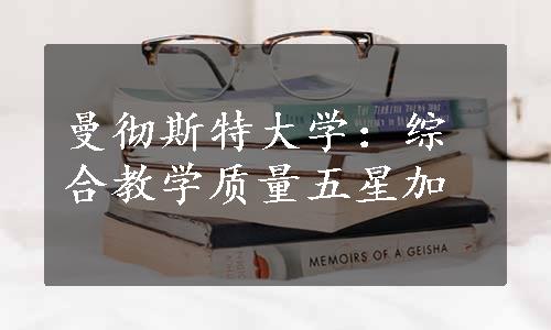 曼彻斯特大学：综合教学质量五星加