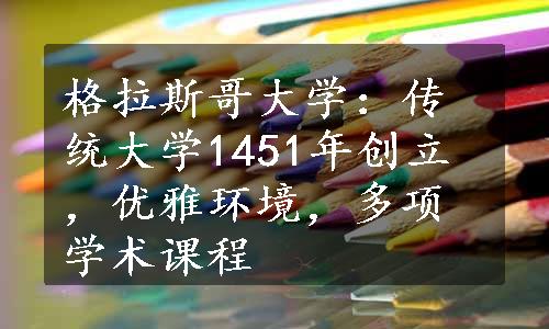 格拉斯哥大学：传统大学1451年创立，优雅环境，多项学术课程