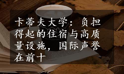 卡蒂夫大学：负担得起的住宿与高质量设施，国际声誉在前十