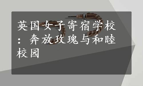 英国女子寄宿学校：奔放玫瑰与和睦校园