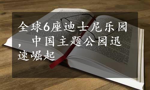 全球6座迪士尼乐园，中国主题公园迅速崛起