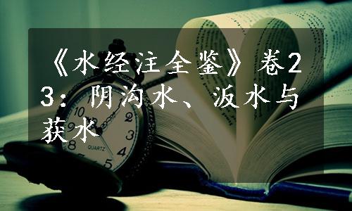 《水经注全鉴》卷23：阴沟水、汳水与获水