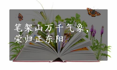 笔架山万千气象，荣归正东阳