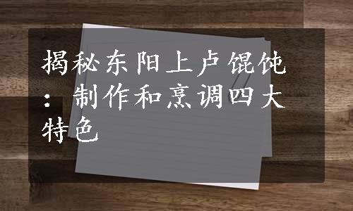 揭秘东阳上卢馄饨：制作和烹调四大特色