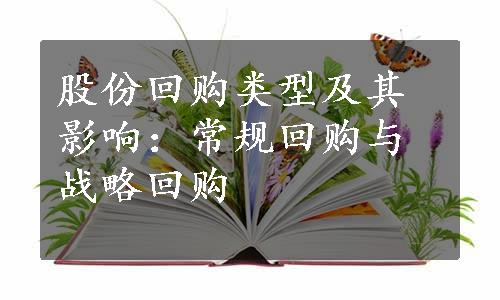 股份回购类型及其影响：常规回购与战略回购