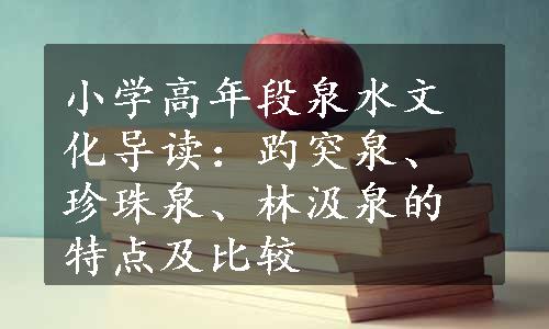 小学高年段泉水文化导读：趵突泉、珍珠泉、林汲泉的特点及比较