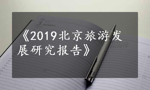 《2019北京旅游发展研究报告》