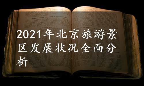 2021年北京旅游景区发展状况全面分析