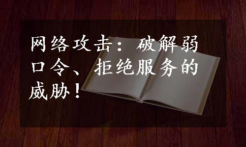 网络攻击：破解弱口令、拒绝服务的威胁！