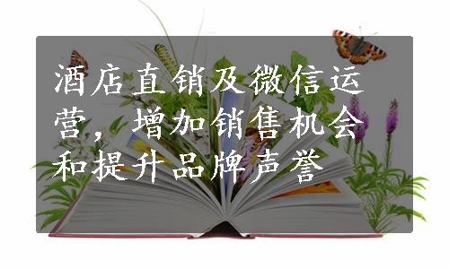 酒店直销及微信运营，增加销售机会和提升品牌声誉