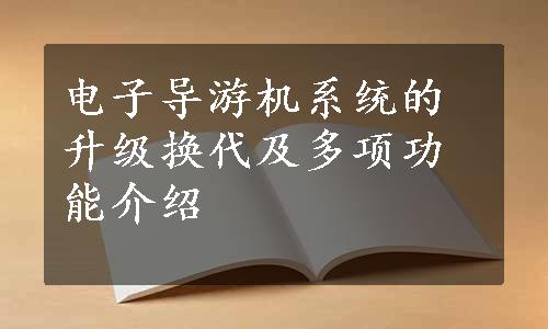 电子导游机系统的升级换代及多项功能介绍