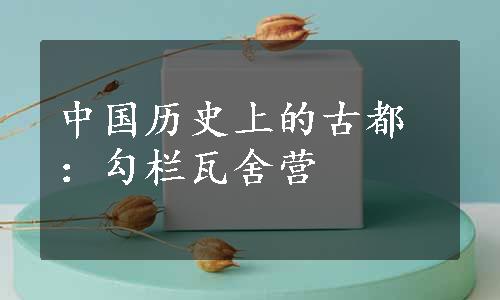 中国历史上的古都：勾栏瓦舍营