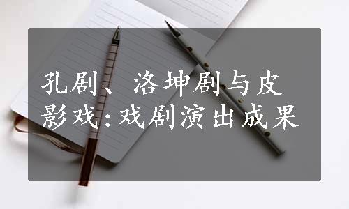 孔剧、洛坤剧与皮影戏:戏剧演出成果