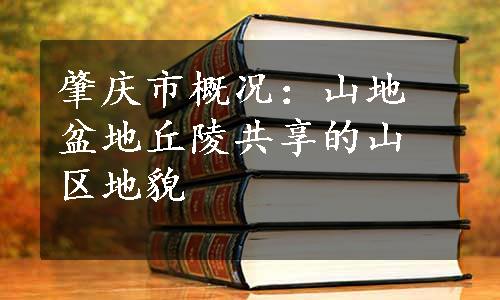 肇庆市概况：山地盆地丘陵共享的山区地貌