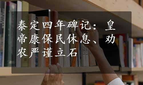 泰定四年碑记：皇帝康保民休息、劝农严谨立石