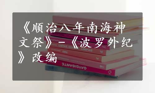 《顺治八年南海神文祭》-《波罗外纪》改编