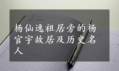 杨仙逸祖居旁的杨官宇故居及历史名人