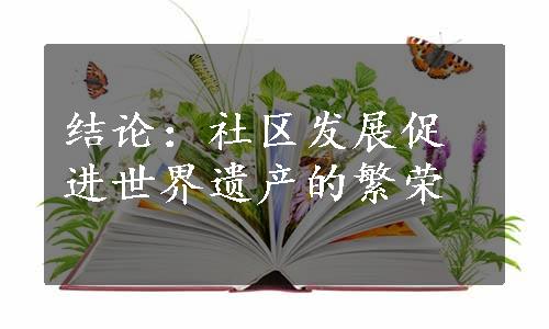 结论：社区发展促进世界遗产的繁荣