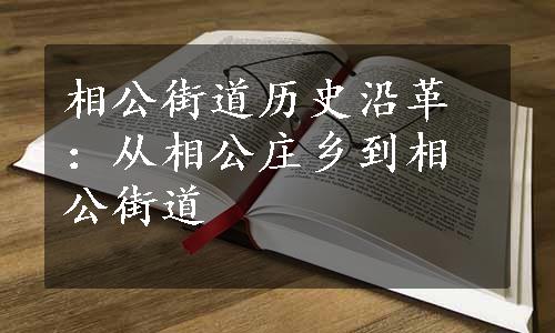 相公街道历史沿革：从相公庄乡到相公街道