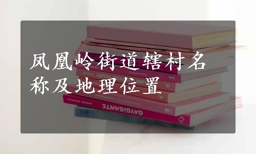 凤凰岭街道辖村名称及地理位置