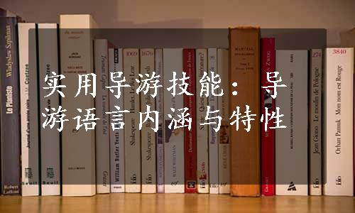 实用导游技能：导游语言内涵与特性