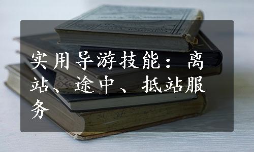 实用导游技能：离站、途中、抵站服务